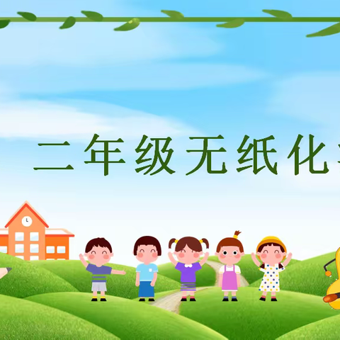 趣味闯关 快乐无“笔” ——唐山市夏庄回民小学2023—2024学年度第一学期一二年级无纸化测评