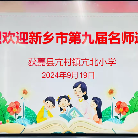 悠悠师者情 送教暖人心--亢北小学“送教下乡”活动