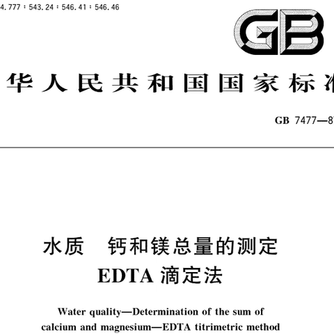 水质管理处“一月一课系列学习—钙和镁总量的测定 EDTA滴定法”