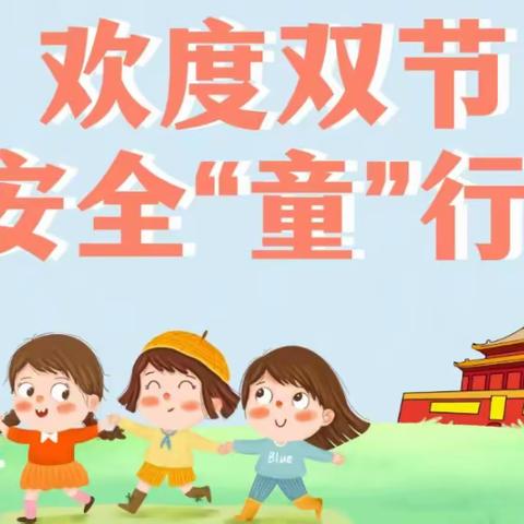 “月满中秋 喜迎国庆”北潭幼儿园假期安全提醒