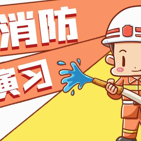 正定镇北潭幼儿园火灾疏散逃生演练