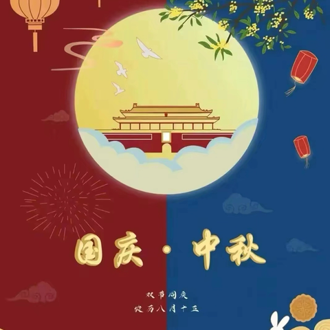 快乐过“双节”  安全不放假——正定县北潭幼儿园中秋、国庆节安全提醒