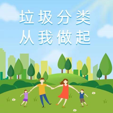 垃圾分类处理科普小知识——涧上小学垃圾分类知识宣传