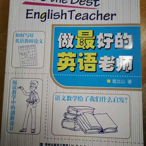 Be the Best English Teacher —高一英语备课组读《 作最好的英语老师》