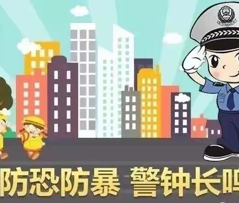 “反恐防暴，安全护航”——邓官营小学反恐防暴演练活动