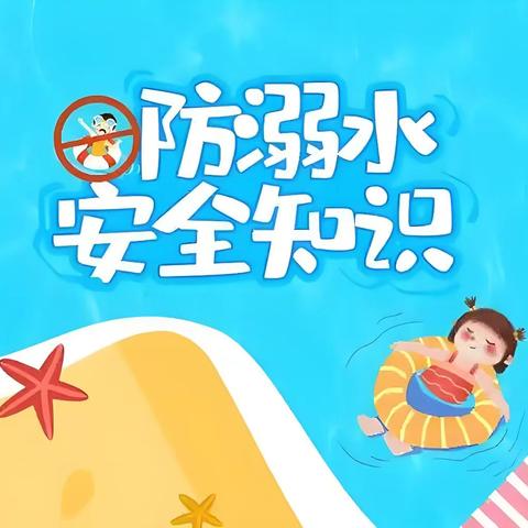 南阳市“青春护航”志愿服务团走进邓官营小学——“敲响生命安全的警钟”防溺水宣讲