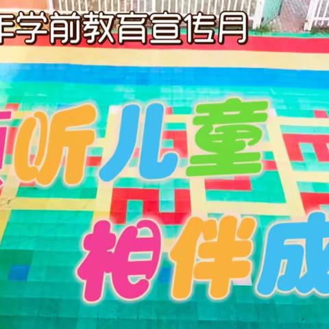 智慧树幼儿园——“倾听儿童，相伴成长”2023年学前教育宣传月