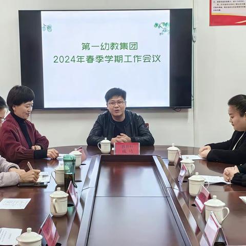 蓄能开新局  启航新征程——第一幼教集团2024年春季工作会议