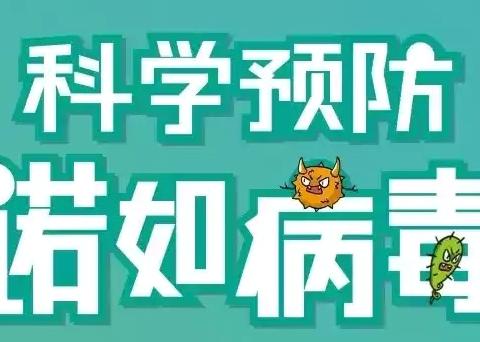 【预防诺如 从我做起】——冯华幼儿园诺如病毒预防知识宣传