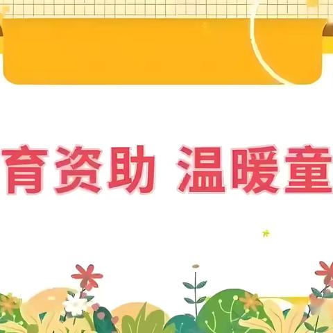 【党建＋扶贫 】扶贫先扶幼，幼教启新程——冯华幼儿园教育扶贫宣传