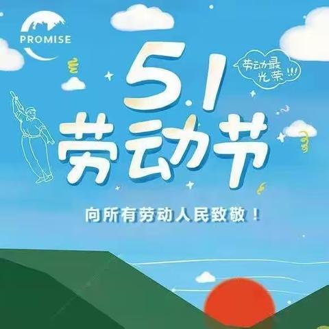 四平市六马路小学校“五一”假期安全致学生家长的一封信