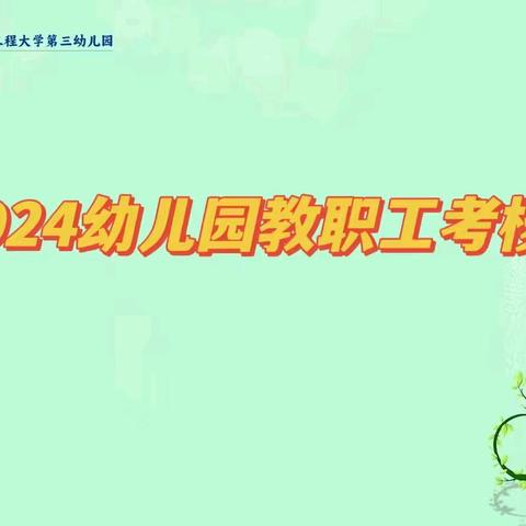 沐光而行   砥砺成长—信大三幼教职工考核