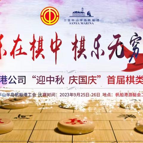 乐在棋中  棋乐无穷