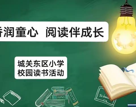 书香润童心   阅读伴成长——记城关东区小学2023～2024学年第一学期校园读书活动