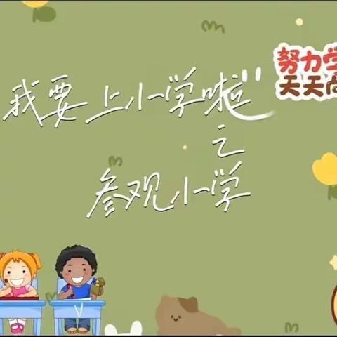 【幼小衔接 我们在行动】参观小学初体验，幼小衔接促成长——团风县机关幼儿园参观团风小学活动