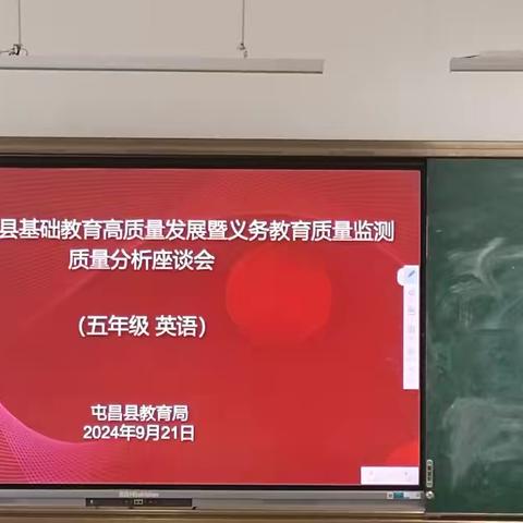 2024年屯昌县基础教育高质量发展暨教育质量监测质量分析座谈会（五年级英语专场）