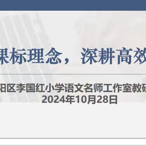 践行课标理念 深耕高效课堂——朝阳区李国红小学语文名师工作室教研活动