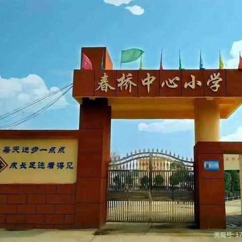 家校共育 静待花开—— 春桥中心小学家长会