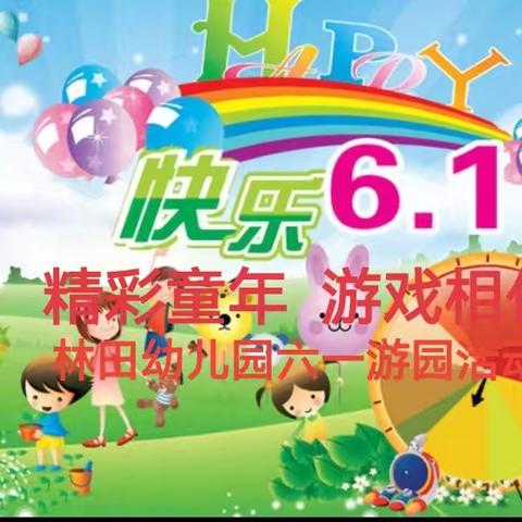 精彩童年，游戏相伴——林田幼儿园六一游园活动