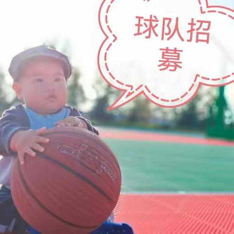 篮球队招人啦🏀🏀