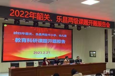 课题引领启新篇，科研促教共成长——2022年韶关、乐昌两级课题开题报告会