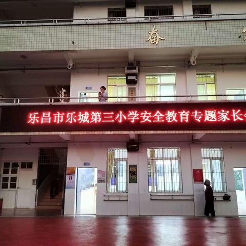 “警家校”携手，为孩子保驾护航——乐昌市乐城第三小学安全教育家长会