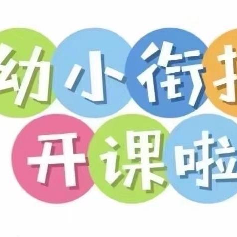 幼小衔接冲刺班——《我与小学零距离》