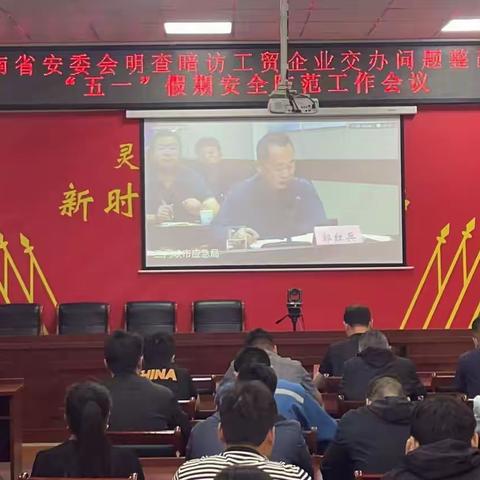 灵宝市组织收听收看省安委会明查暗访工贸企业交办问题整改暨“五一”假期安全防范工作视频会