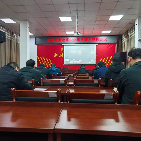灵宝市收听收看全省金属冶炼企业事故警示会