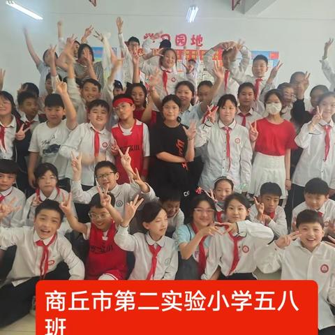 商丘市第二实验小学五八班六一儿童节快乐