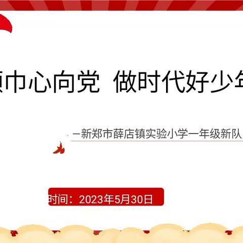 红领巾心向党 做新时代好少年——薛店镇实验小学举行一年级少先队入队仪式