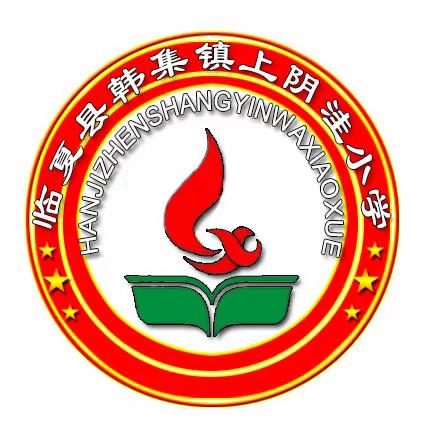 【“三抓三促”进行时】强国好少年筑梦新时代——2023年韩集镇上阴洼小学新生入队仪式暨六一文艺汇演