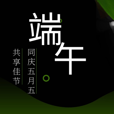 中伟物业-武夷御泉名城《欢乐六一粽情端午》