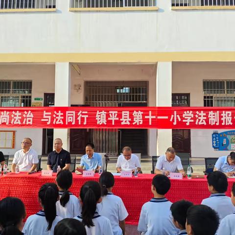 崇尚法治，与法同行——-镇平县第十一小学法治报告会