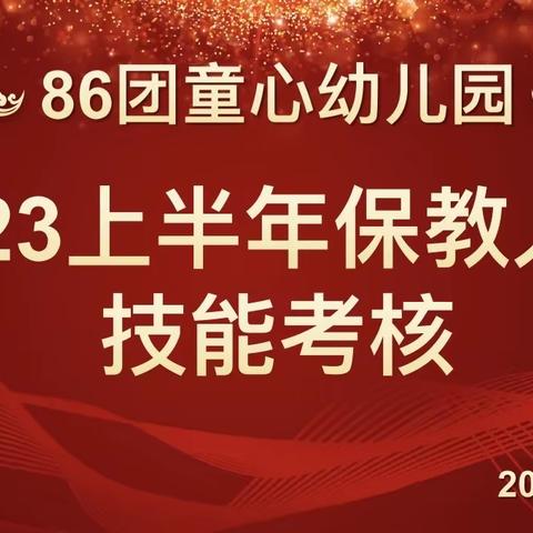 “考核促提升 成长在路上 ”——86团童心幼儿园保教技能考核活动🎡