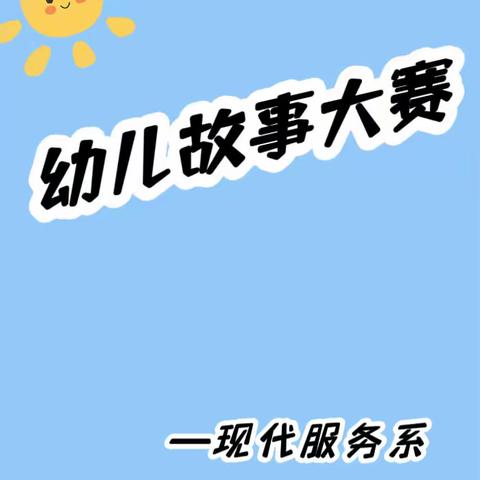 书香润童心，快乐伴成长”——现代服务系幼儿讲故事比赛活动