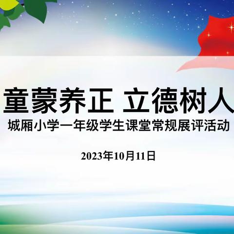 童蒙养正  立德树人———记城厢小学一年级学生课堂常规展评活动