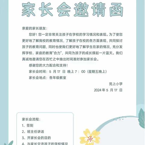 双向奔赴，静待花开——苑上小学召开2023－2024学年度第二学期家长会