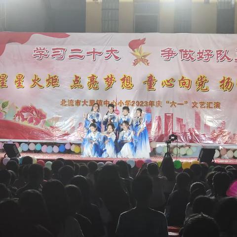 学习二十大，争做好队员——北流市大里镇中心小学庆祝2023年“六一”国际儿童节文艺汇演