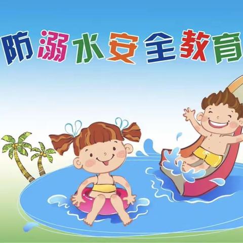 遂宁市船山区红花杰灵幼儿园防溺水知识宣传