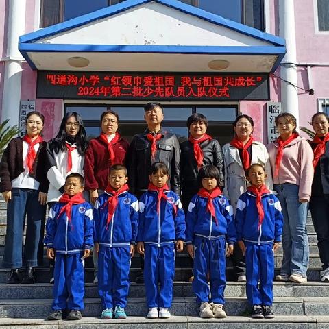 临江市四道沟镇中心小学 “红领巾爱祖国 我与祖国共成长” 2024年第二批少先队员入队仪式