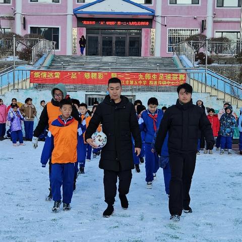 临江市第五中学 四道沟镇中心小学 “燃情冰雪 ‘足’够精彩” 暨一二·九师生 足球联赛活动纪实