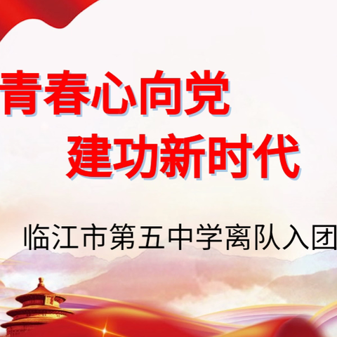 青春心向党 建功新时代 临江市第五中学离队、入团仪式