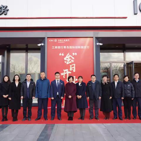 序启新程·聚力前行｜中国工商银行青岛国际创新园支行盛大开业