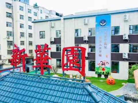 新华园幼儿园——2022-2023第二学期卫生保健工作回顾