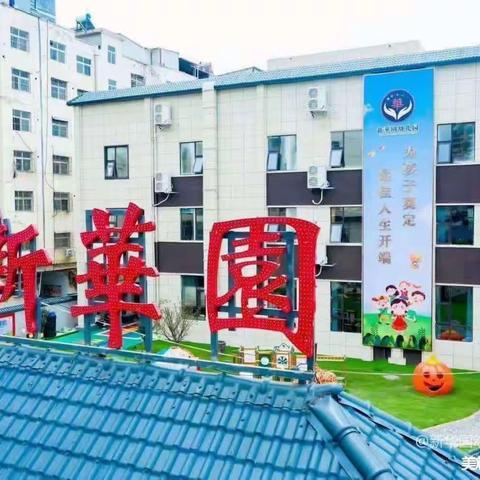 一“心”准备 “净”待归来——新华园幼儿园之开学卫生篇