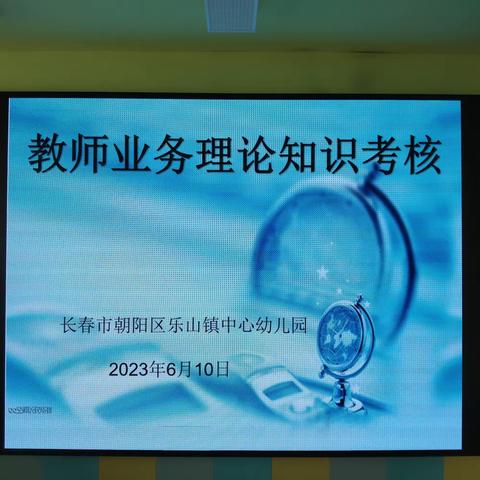 立足园本实际 提升保教质量—乐山镇中心幼儿园教师业务理论知识考核