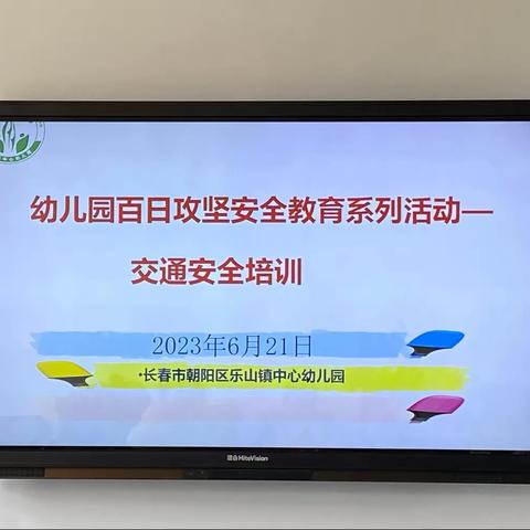 乐山镇中心幼儿园安全教育培训