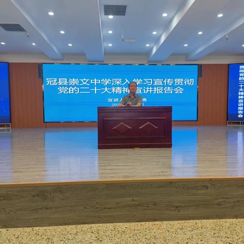 冠县崇文中学举办深入学习贯彻党的二十大精神宣讲报告会