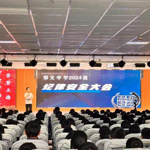 筑牢安全防线 护航青春成长——崇文中学七年级纪律安全大会